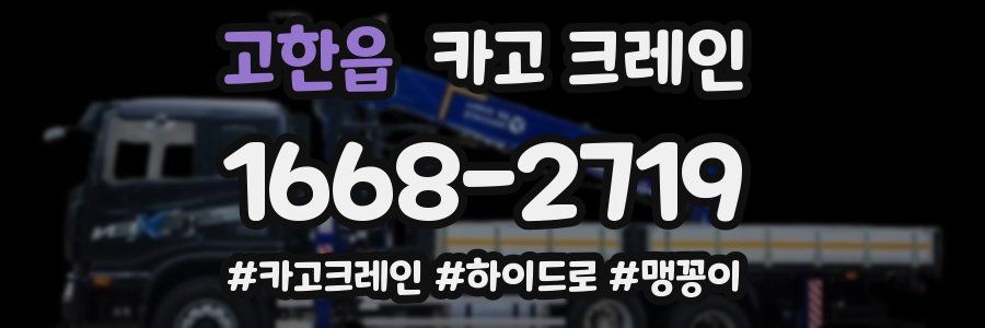 고한읍 크레인 작업