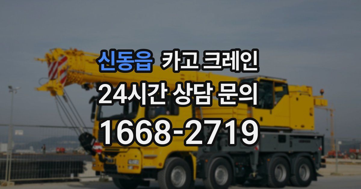 신동읍 크레인