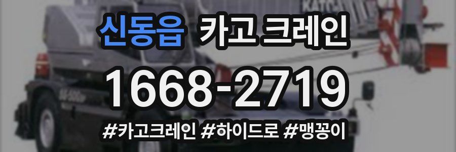 신동읍 크레인 작업