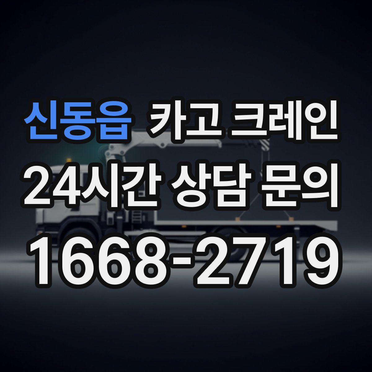 신동읍 카고 크레인