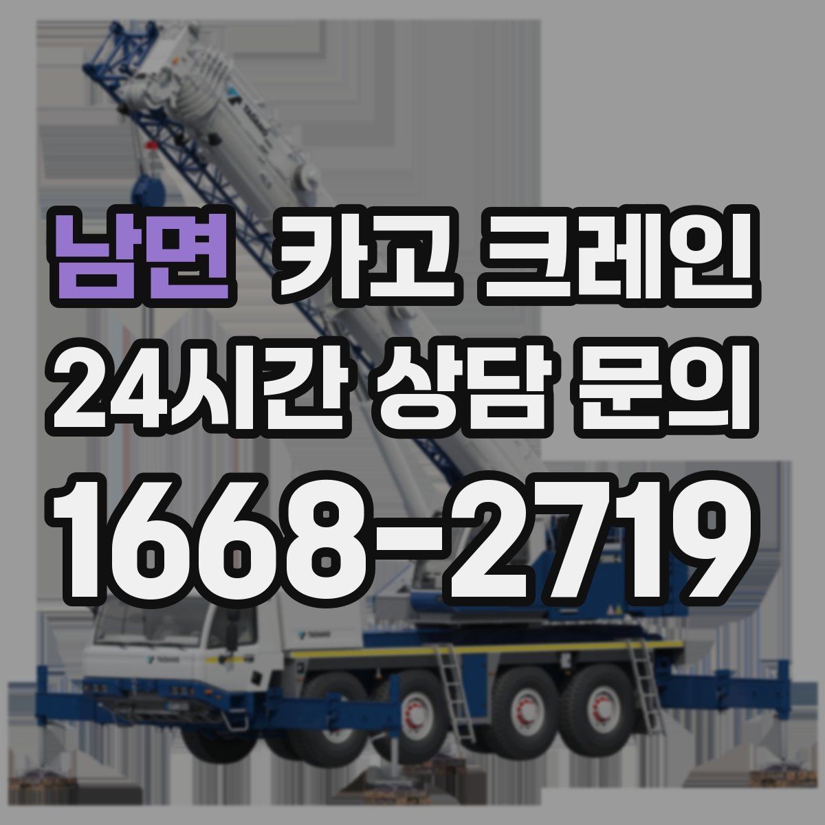 남면 카고 크레인 통신선 주변 작업 진행 요령