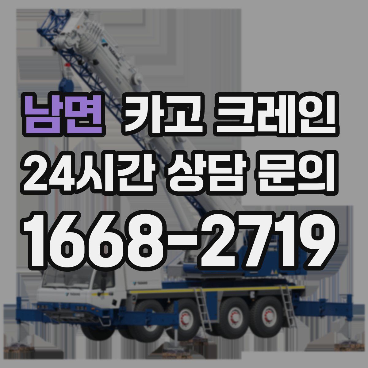 남면 카고 크레인