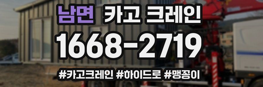 남면 크레인 작업