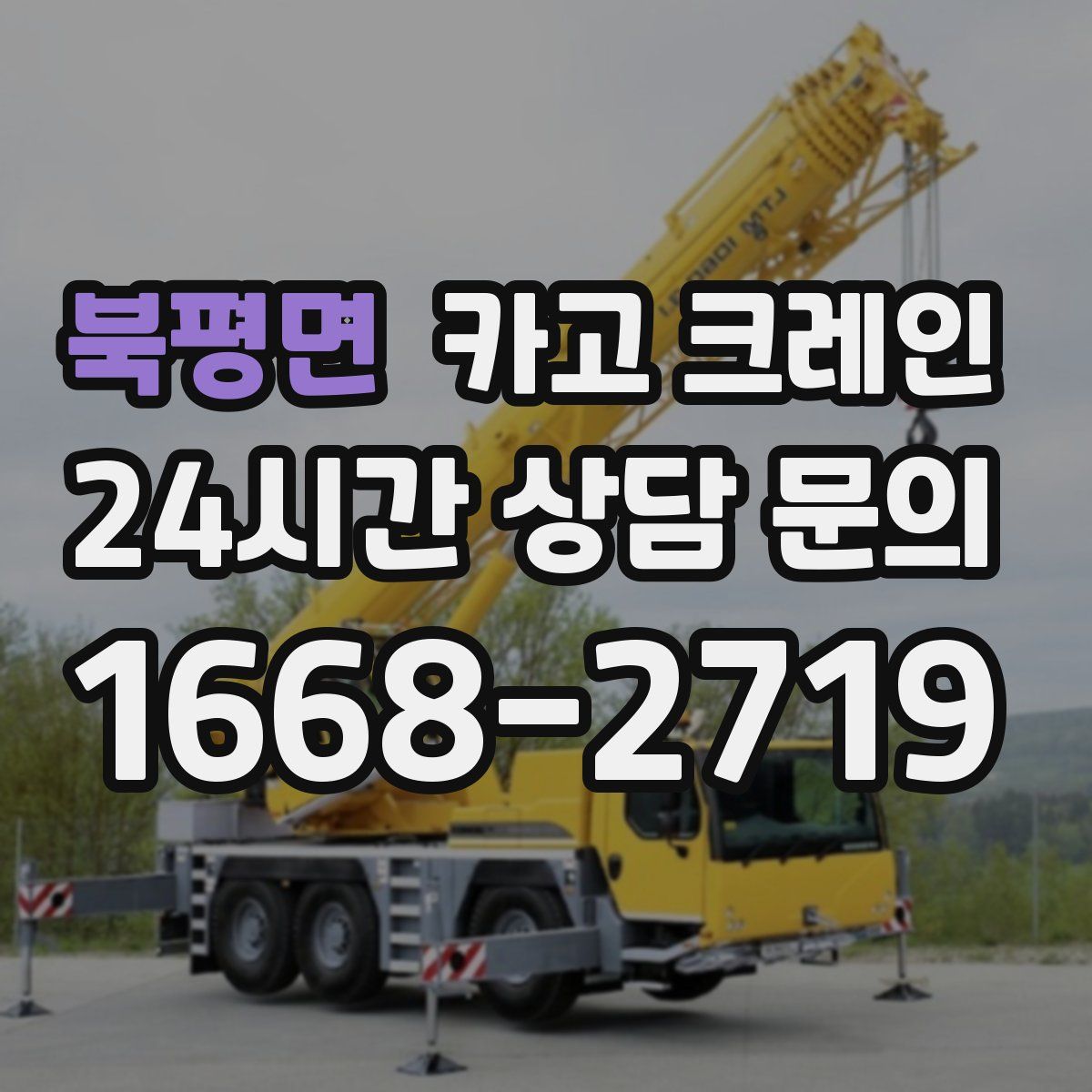 북평면 카고 크레인
