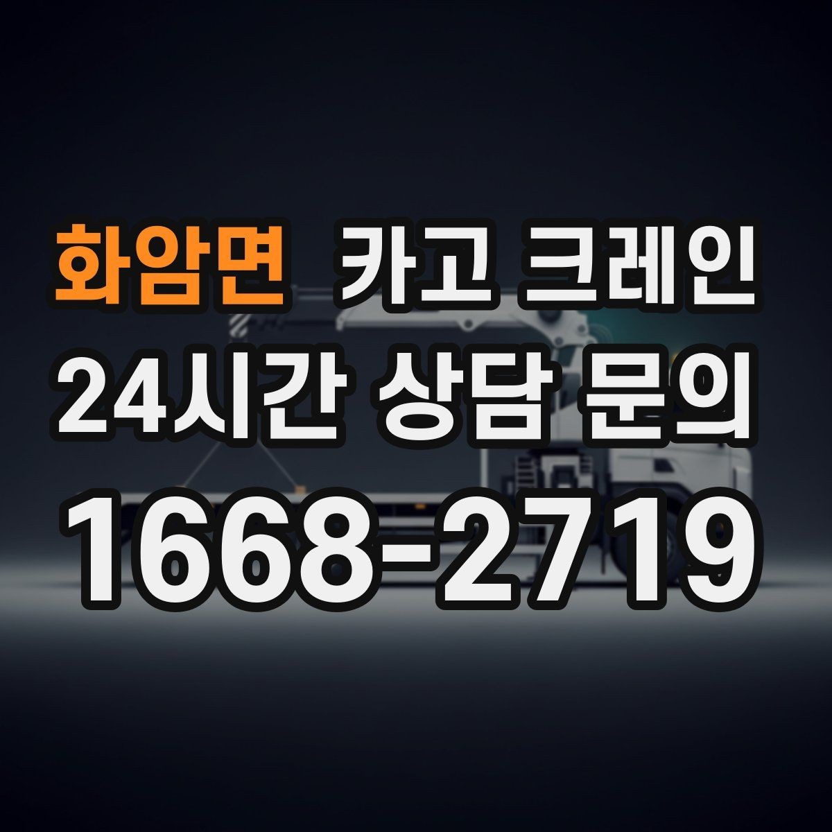 화암면 카고 크레인 상차 하차 반복 작업 효율 올리기