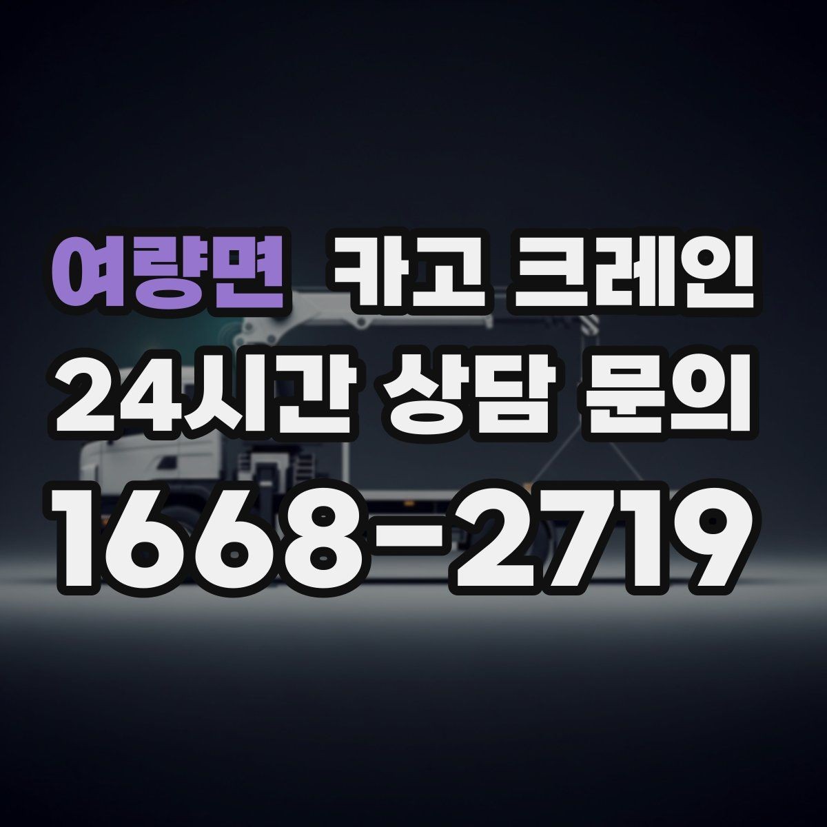 여량면 카고 크레인 자재를 옮기며 양중까지 이어가기