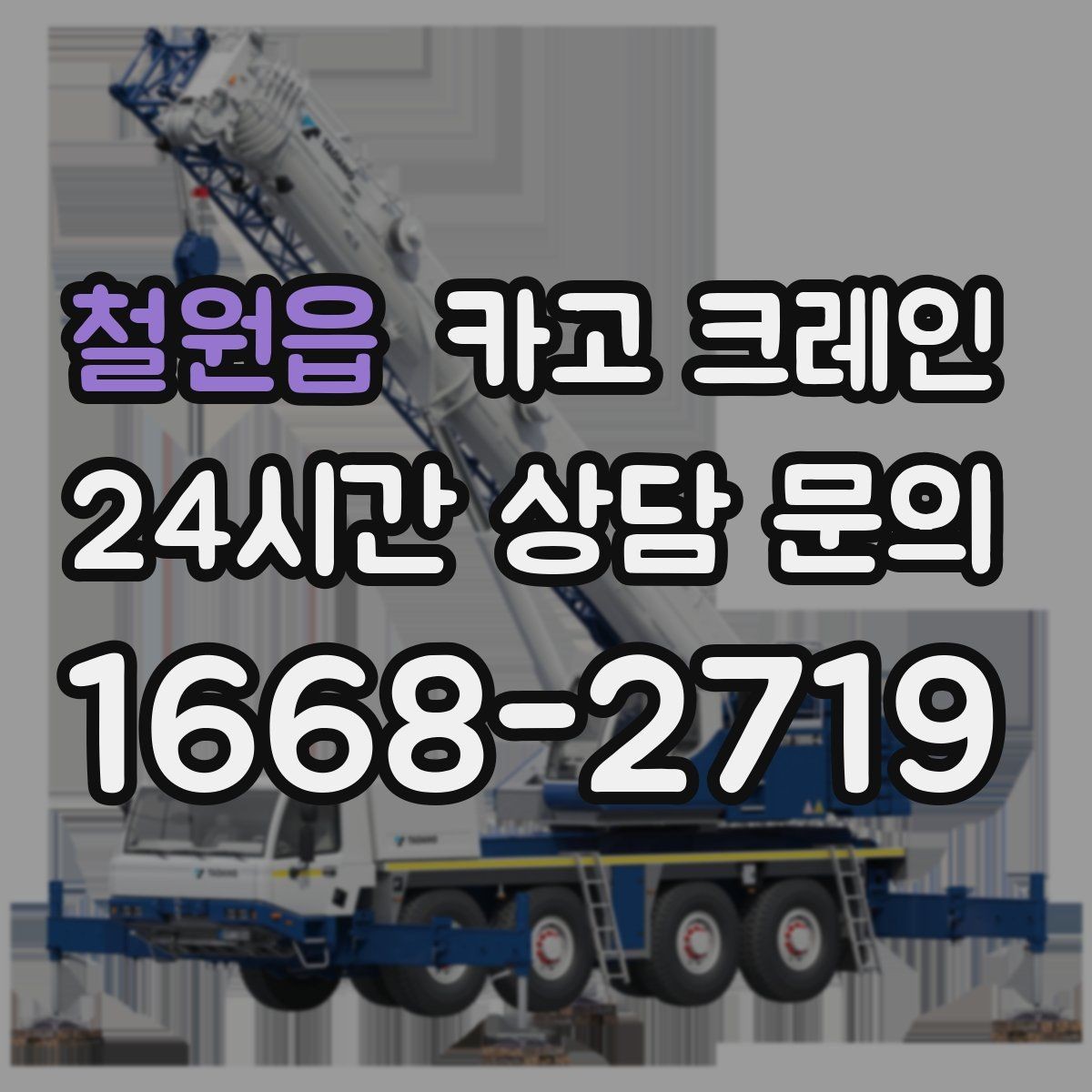 철원읍 카고 크레인 바람 강한 날 양중 기준은 어떻게