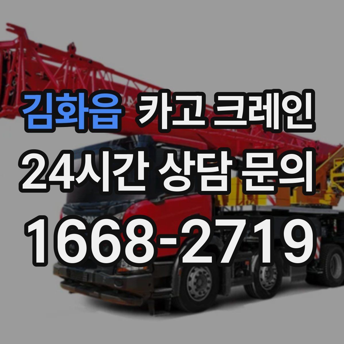 김화읍 카고 크레인 작업 반경이 좁을 때 해결 방향