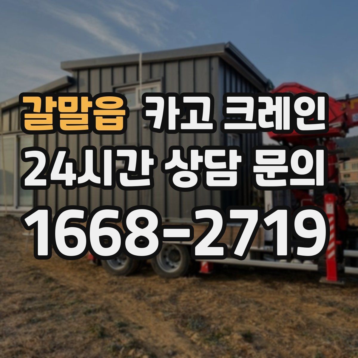 갈말읍 카고 크레인 전후 체크하면 재작업이 줄어요