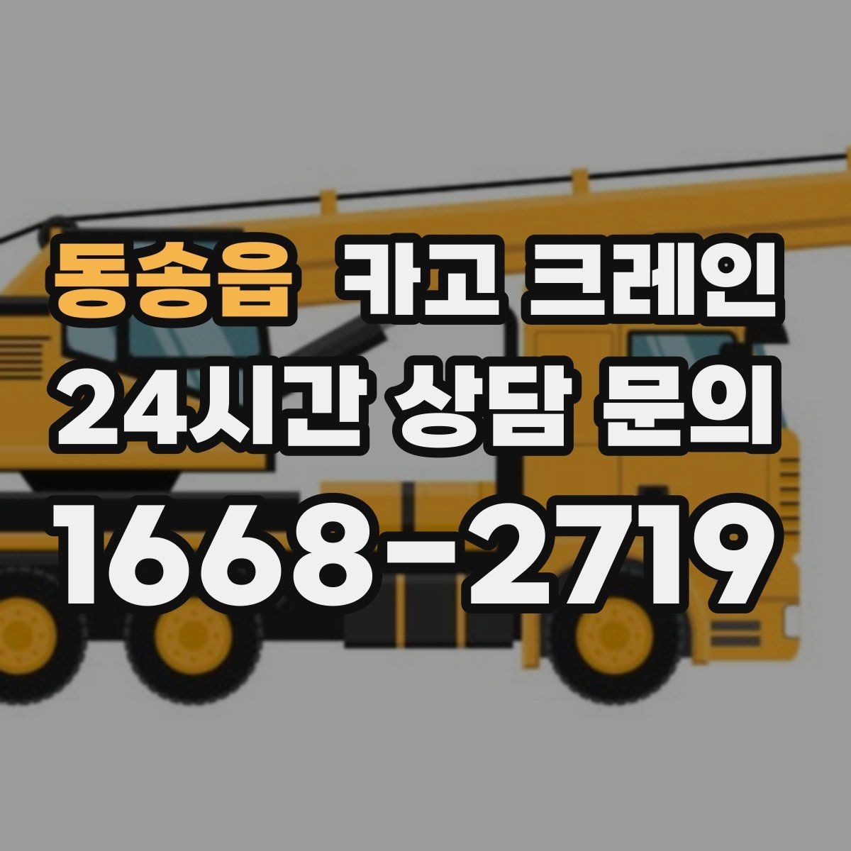 동송읍 카고 크레인 인도 작업 시 보행자 안전 확보