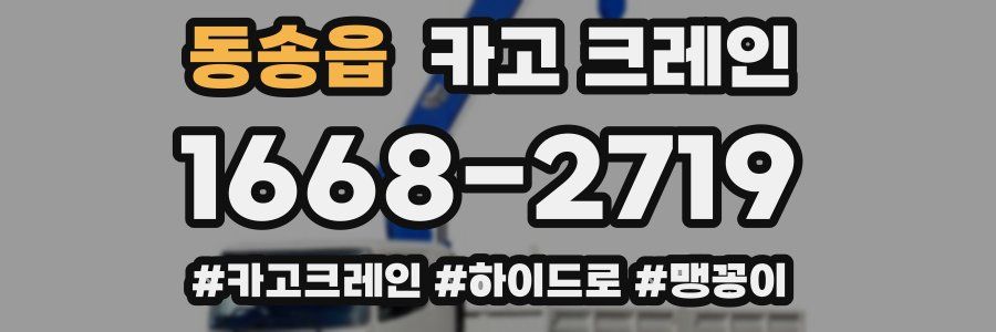 동송읍 크레인 작업