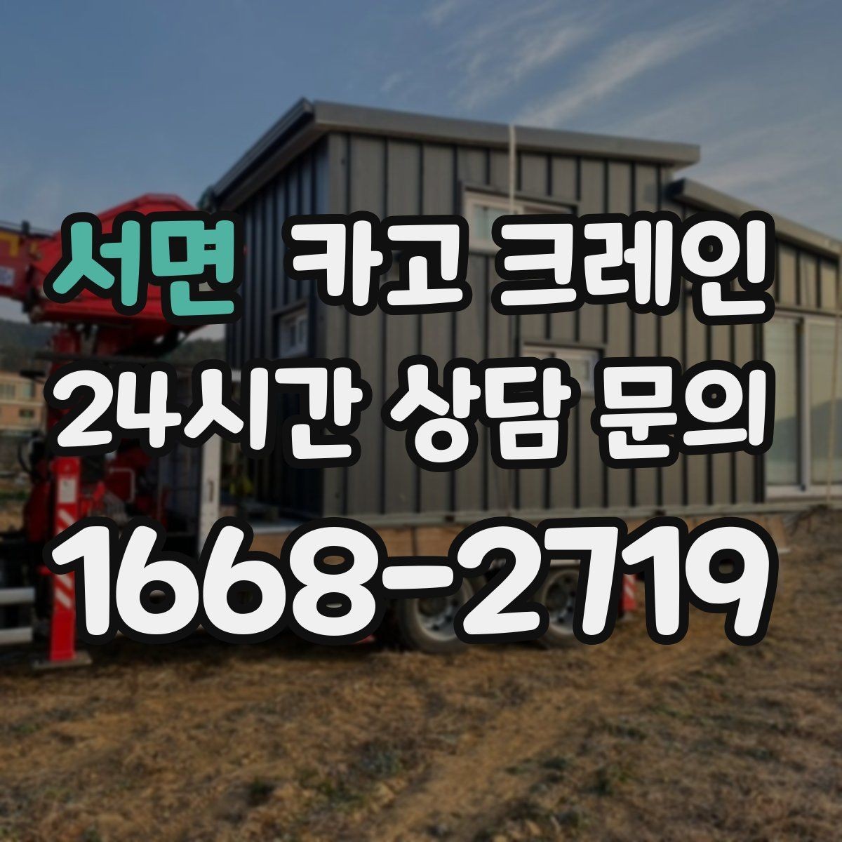 서면 카고 크레인 안전관리 계획 세우는 순서