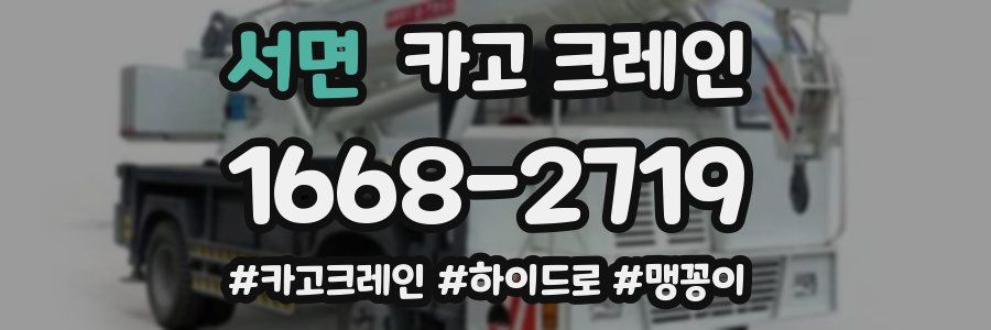 서면 크레인 작업