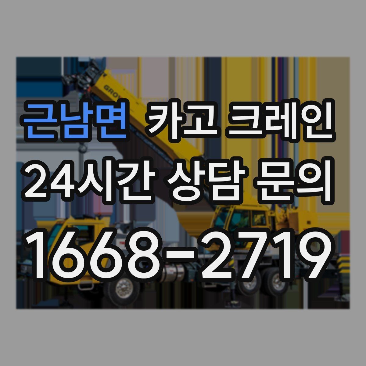 근남면 카고 크레인 도심 현장에서 빠르게 투입되는 이유