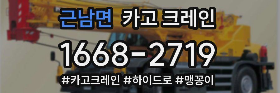 근남면 크레인 작업