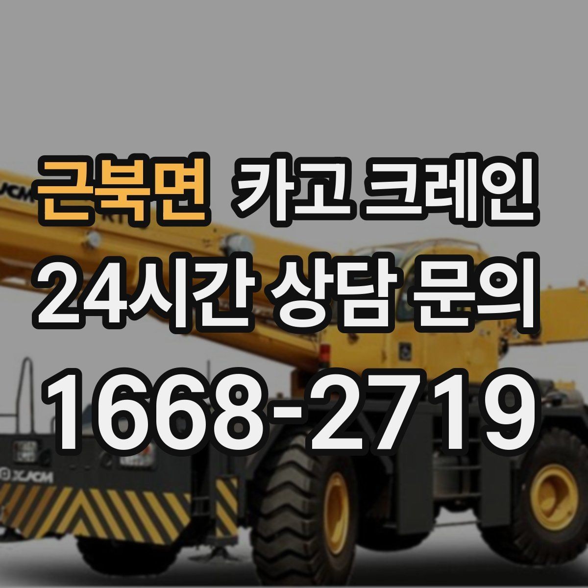 근북면 카고 크레인 경사면 현장 작업 시 주의점