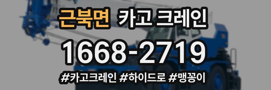 근북면 크레인 작업