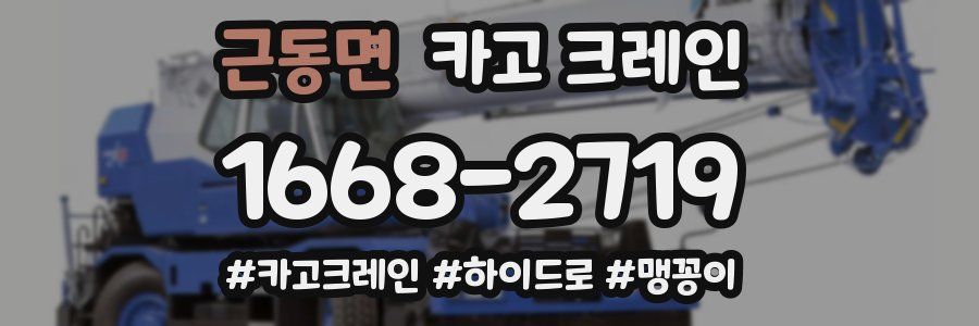 근동면 크레인 작업