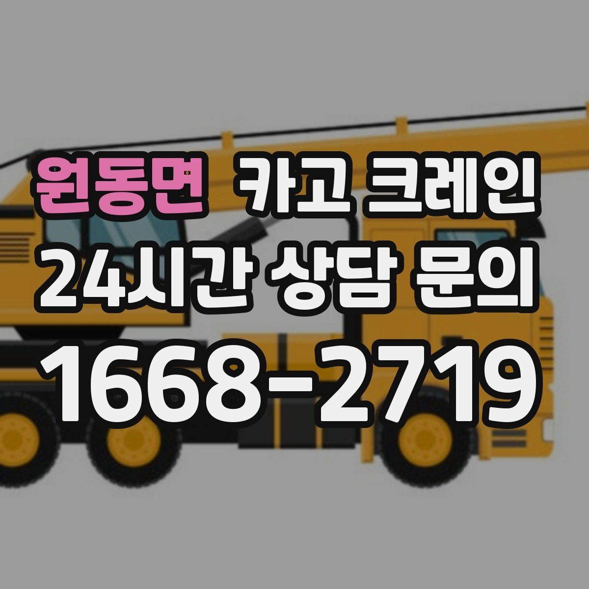 원동면 카고 크레인 트럭 접근이 쉬운 현장에 최적