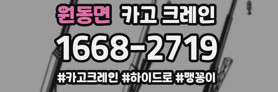 원동면 크레인 작업