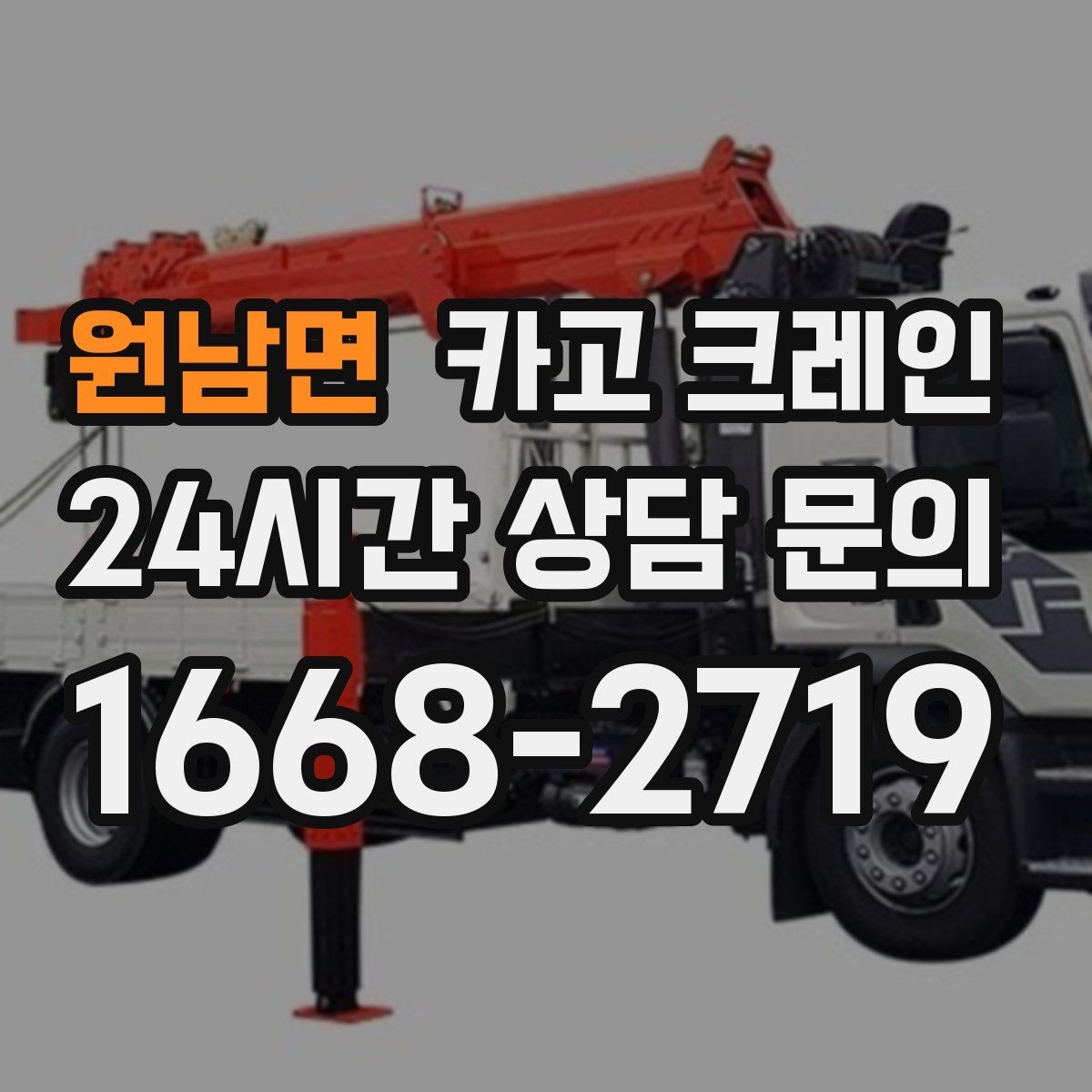 원남면 카고 크레인 간판 프레임 설치를 안전하게