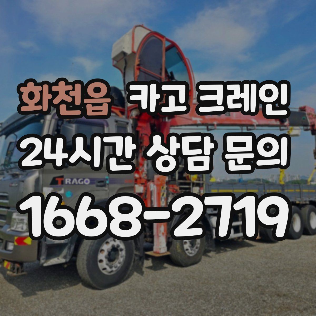 화천읍 카고 크레인 작업 중 접근 금지 구역 설정