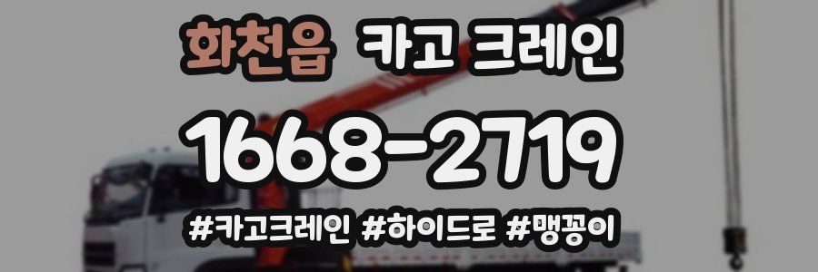 화천읍 크레인 작업