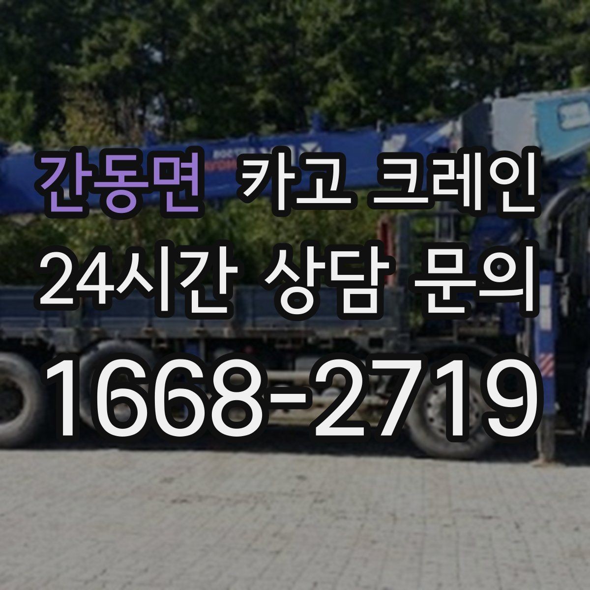 간동면 카고 크레인 지게차 어려운 구간 대안이 됩니다