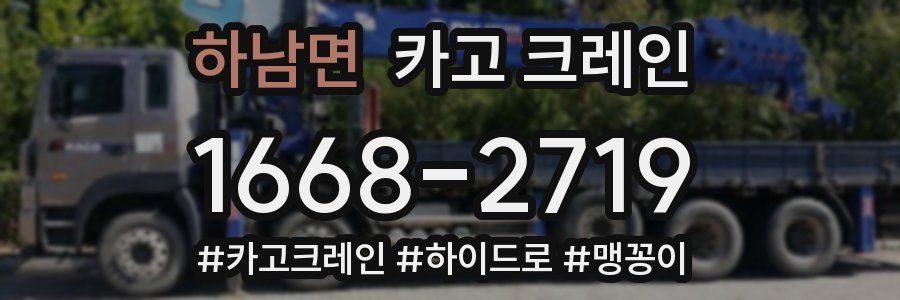 하남면 크레인 작업