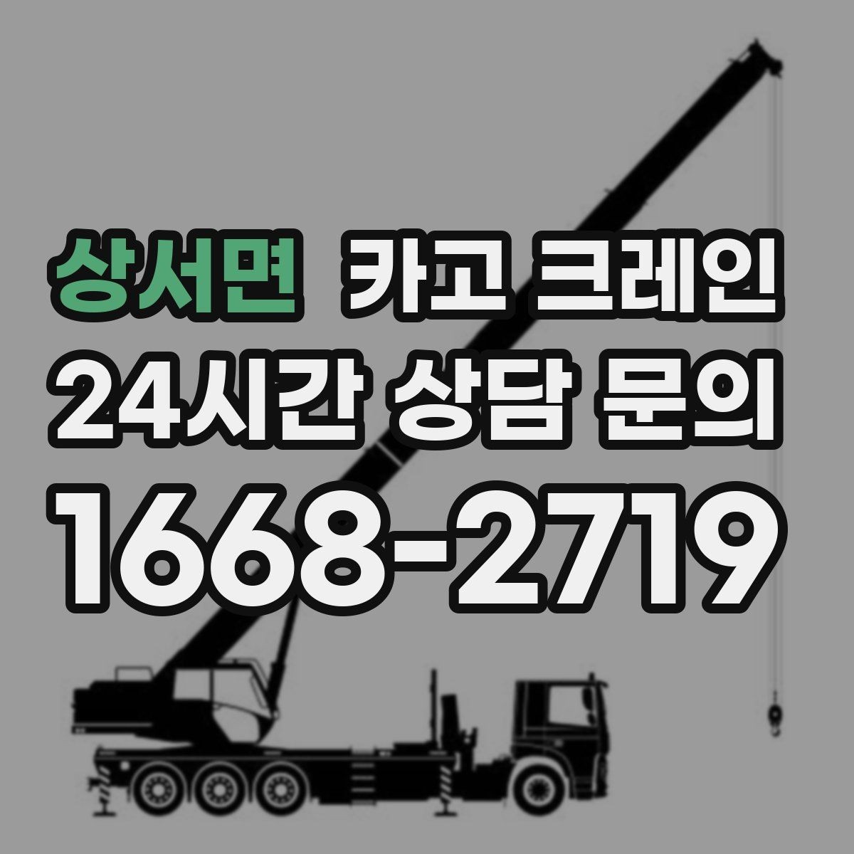 상서면 카고 크레인 배차 요청이 몰리는 시간대 대처