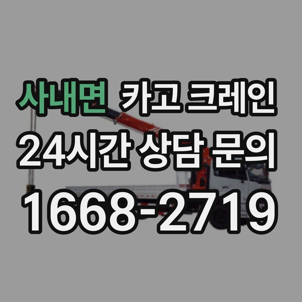 사내면 카고 크레인 발전기 반입 설치 일정 맞추기