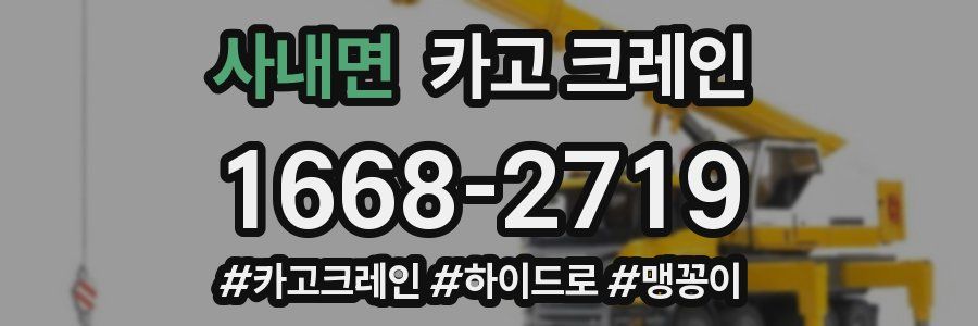 사내면 크레인 작업