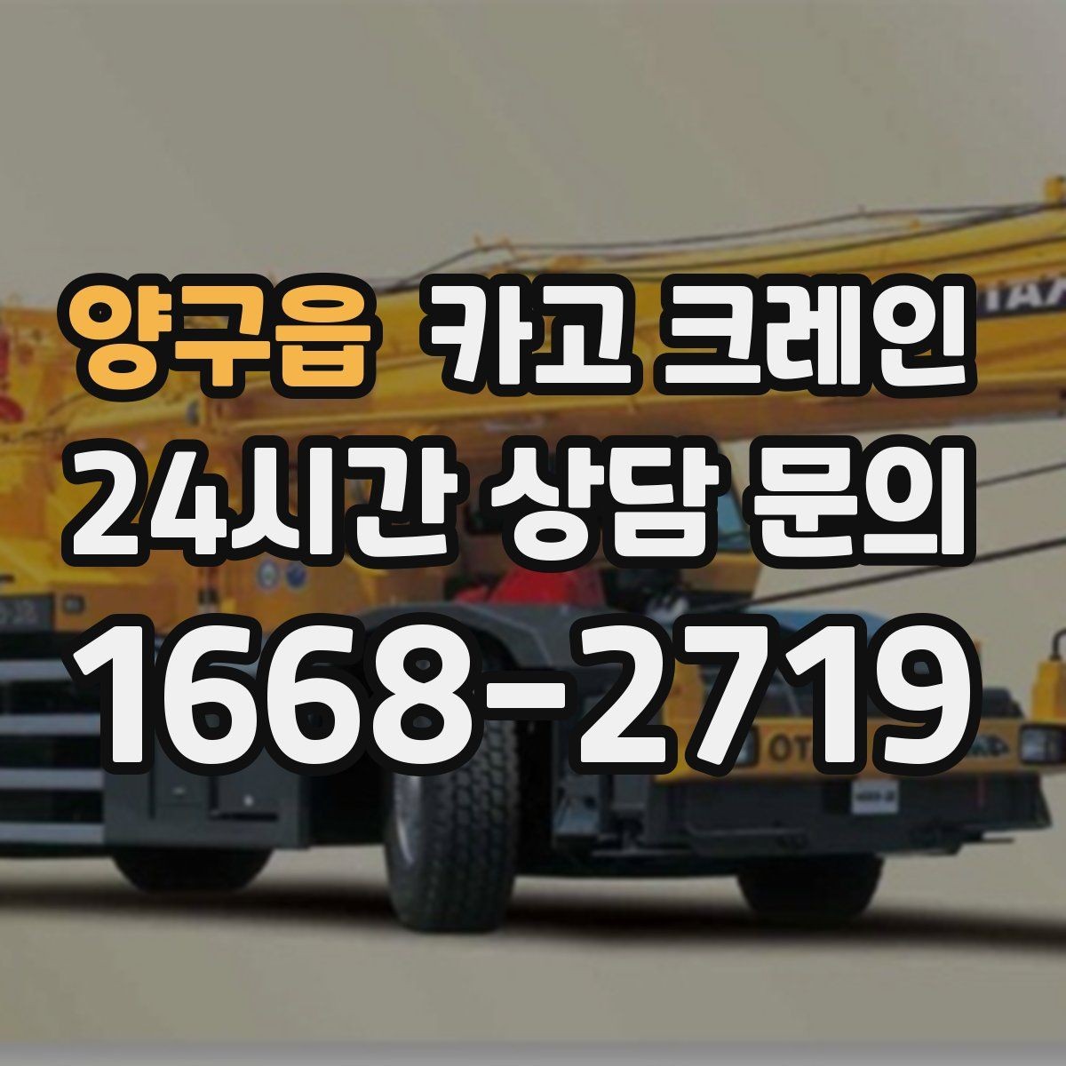 양구읍 카고 크레인 공장 증축 자재 반입 일정 잡기