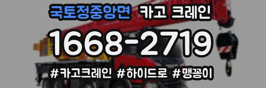 국토정중앙면 크레인 작업