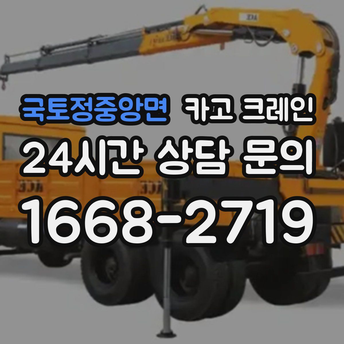 국토정중앙면 카고 크레인