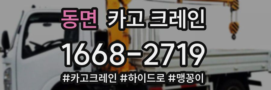 동면 크레인 작업