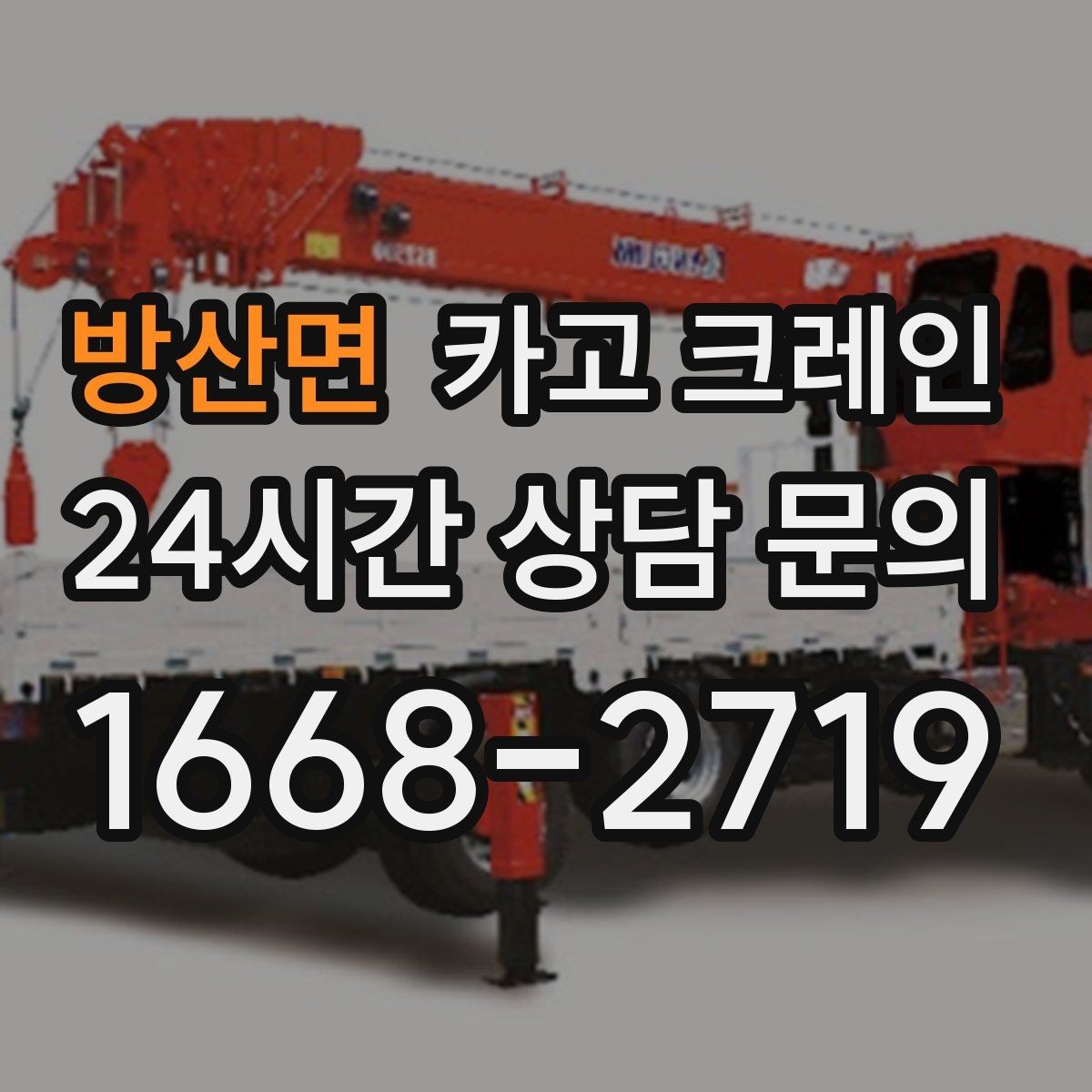 방산면 카고 크레인 경사면 현장 작업 시 주의점