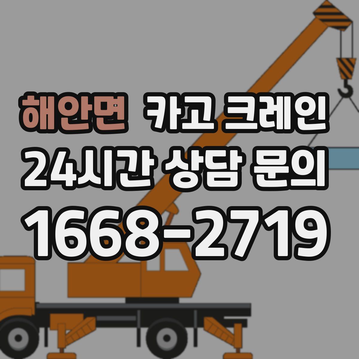 해안면 카고 크레인