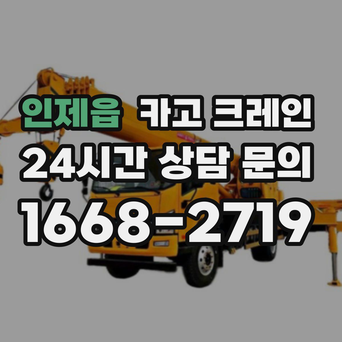 인제읍 카고 크레인