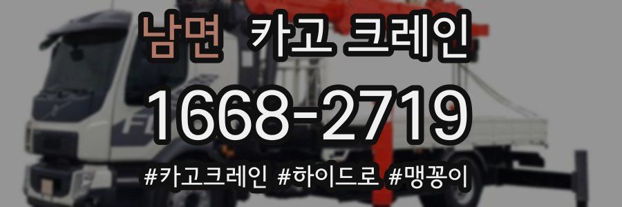 남면 크레인 작업