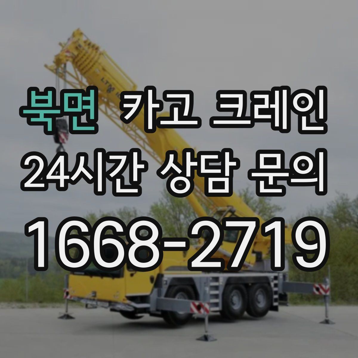 북면 카고 크레인 지반 약한 현장 진행 방법
