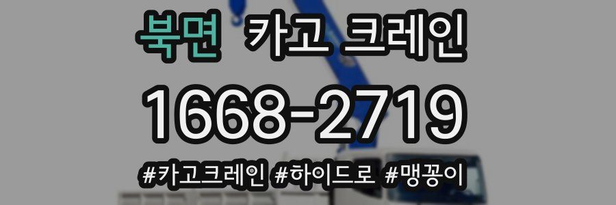 북면 크레인 작업