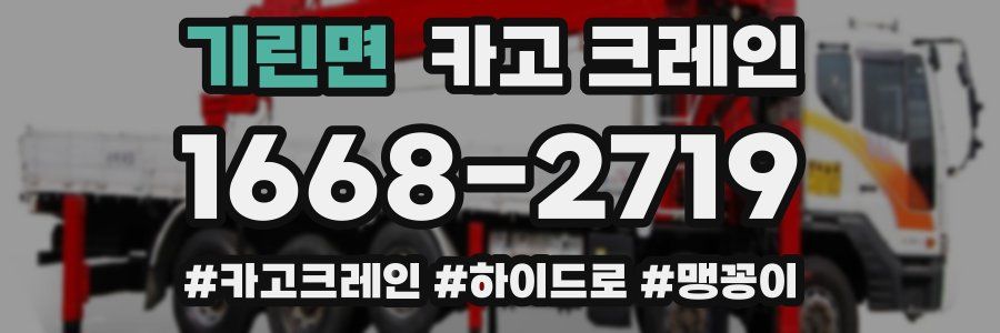 기린면 크레인 작업