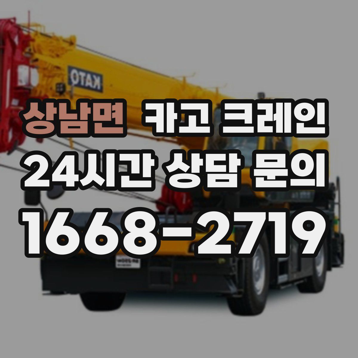 상남면 카고 크레인