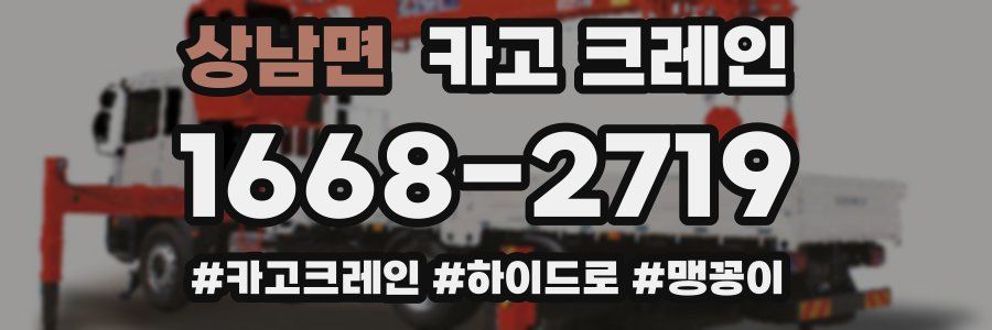 상남면 크레인 작업