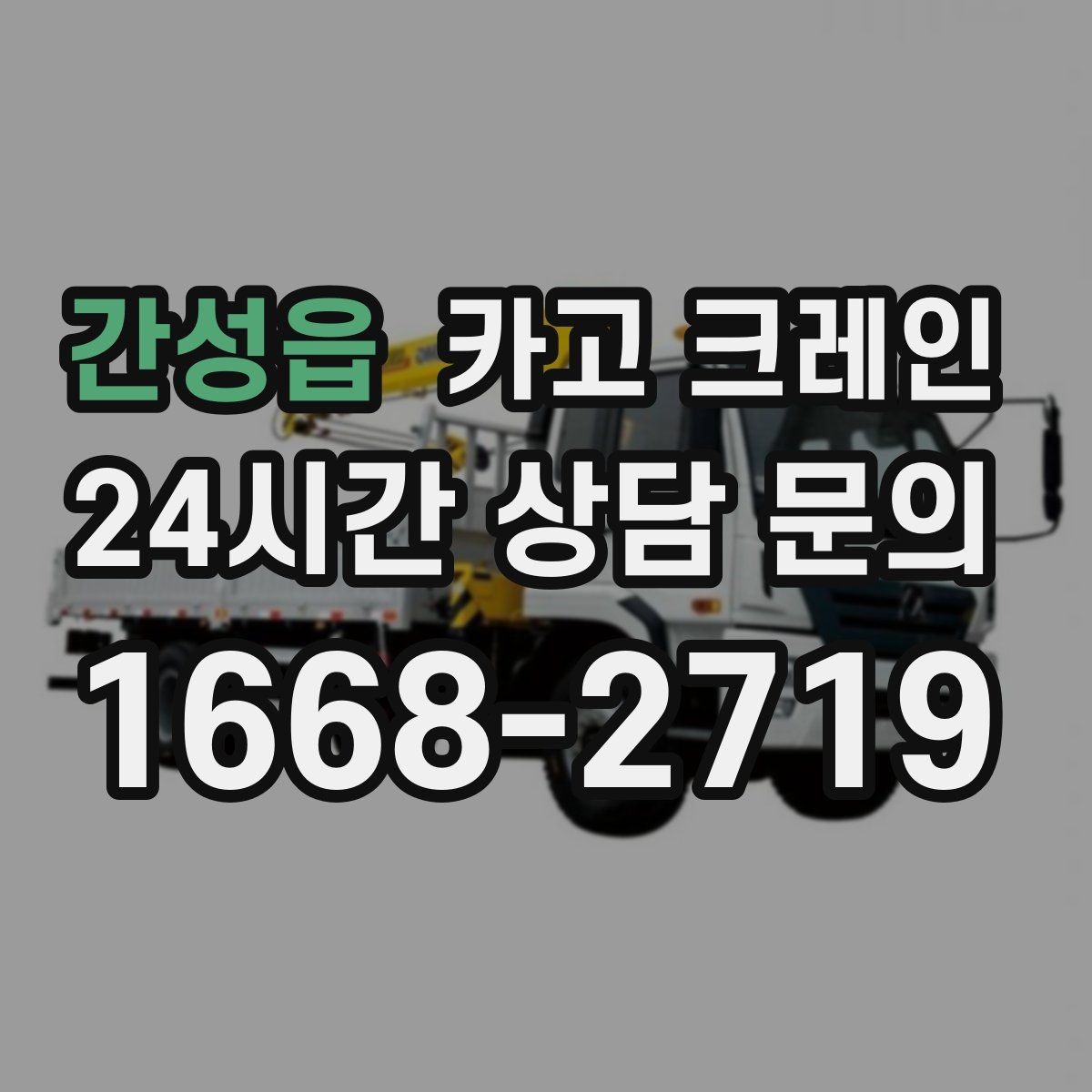 간성읍 카고 크레인 오늘 현장에 맞는 장비로 안전하게 진행