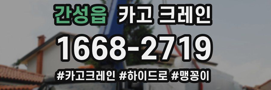 간성읍 크레인 작업