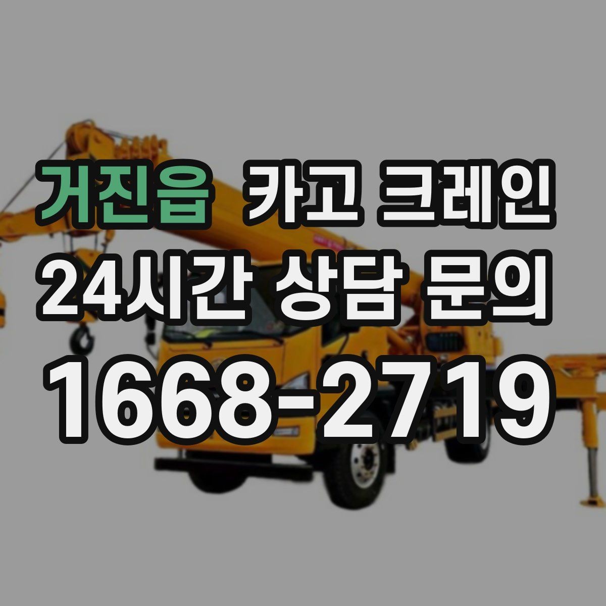 거진읍 카고 크레인 눈길 빙판길 이동 시 주의점