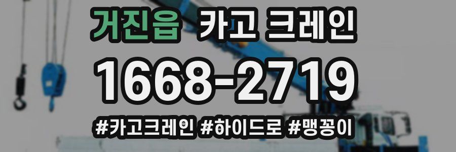 거진읍 크레인 작업