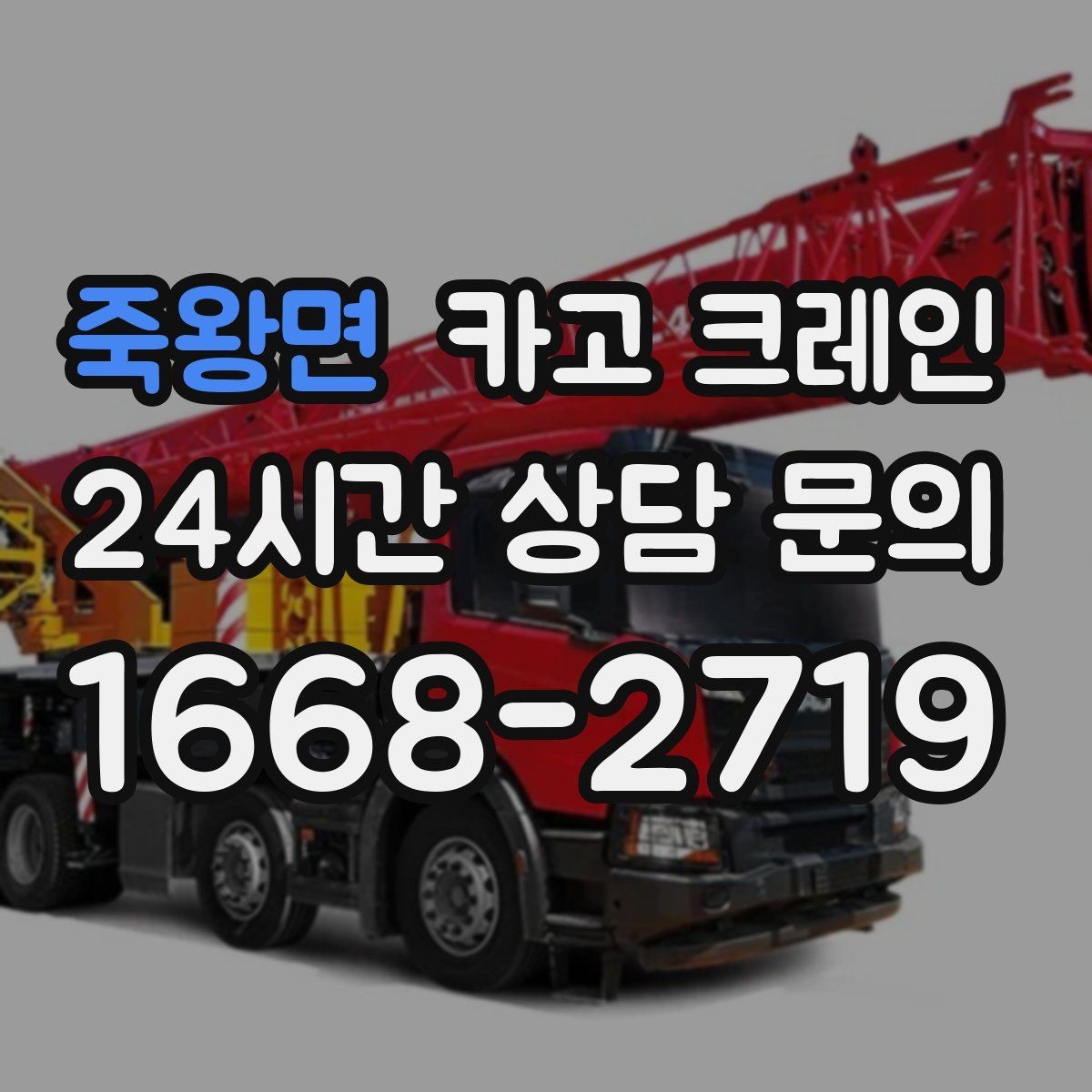 죽왕면 카고 크레인 양중만 필요한 경우 진행 방법